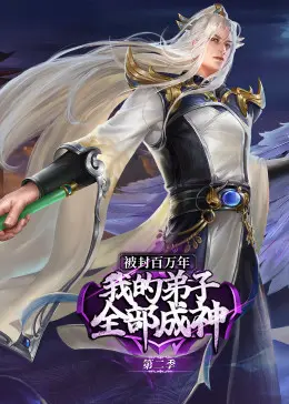 《被封百万年》第二季：弟子成神路再启程！爆笑修仙，谁与争锋？