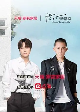 《设计理想家 第二季》：不止是装修！看设计师如何用巧思点亮生活，打造梦想之家！