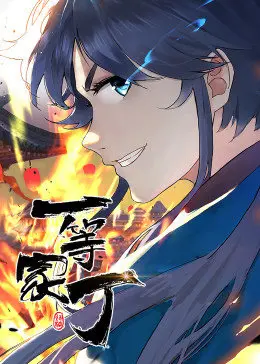 《一等家丁 第一季》：爆笑来袭！看现代打工人如何玩转古代，智斗权贵，抱得美人归！