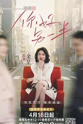 《你好另一半》：都市爱情轻喜剧，寻找灵魂伴侣的治愈之旅，笑着流泪的真心话！