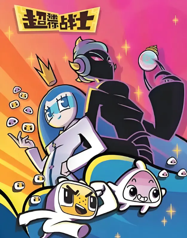 《超迷你战士 第五季》热血回归！守护世界的全新冒险，萌娃变英雄，燃爆你的暑假！