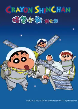 《蜡笔小新 第七季》：童年回忆杀！永远长不大的小新，承包你一整年的快乐！