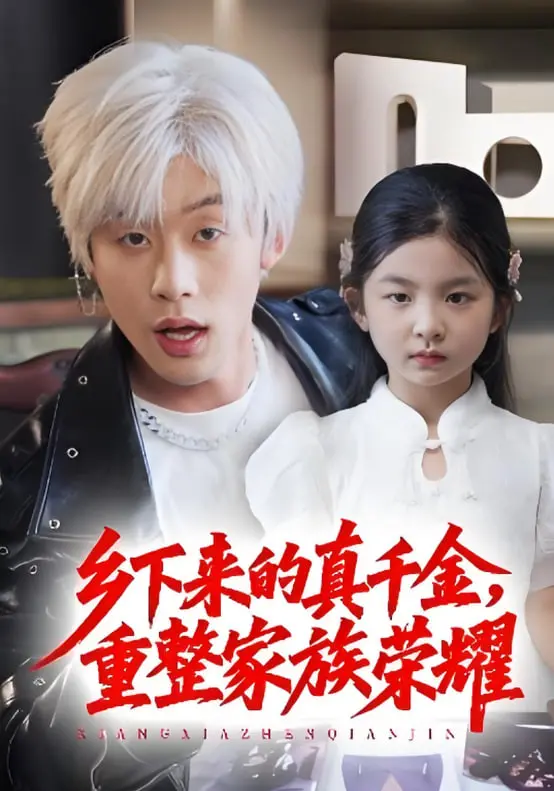 《珣爷家的小祖宗》：真千金霸气归来，重塑家族荣光，飒翻全场！