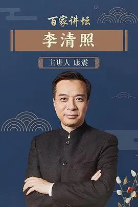 《百家讲坛李清照》：一代词魂的爱恨情仇，深度解读李清照的传奇人生！