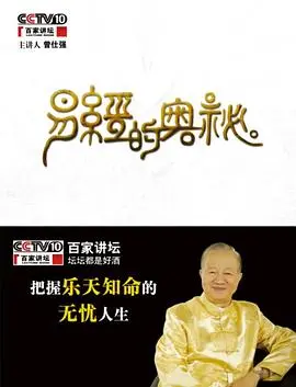 揭秘《百家讲坛易经的奥秘》：不再玄乎！小白也能懂的国学智慧，打开你的认知新世界！