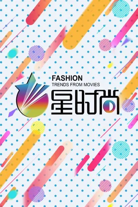 《星时尚》：揭秘时尚圈的残酷真相与华丽外表下的迷茫与挣扎