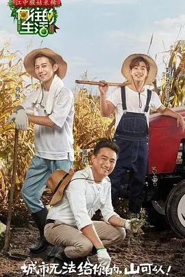 《向往的生活 第一季》：慢综艺的鼻祖，治愈系田园牧歌，感受生活本真滋味！