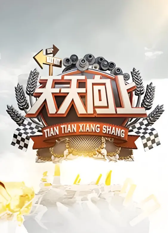 重温经典！《天天向上2009》带你找回青春记忆，快乐天天向上！