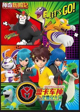 《神奇历险记之盟卡车神》：儿童动画新标杆？爆笑剧情、精美画面，亲子观影首选！