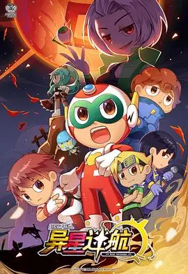 《开心超人联盟之异星迷航》：当童年英雄遭遇星际危机，爆笑冒险拯救宇宙！