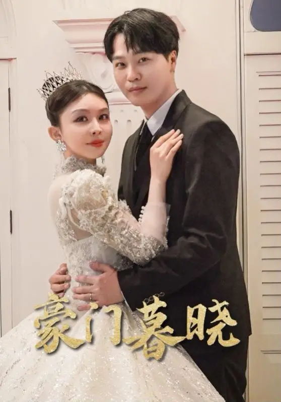 《豪门暮晓》：爱恨交织的豪门恩怨，一场关于救赎与毁灭的终极审判