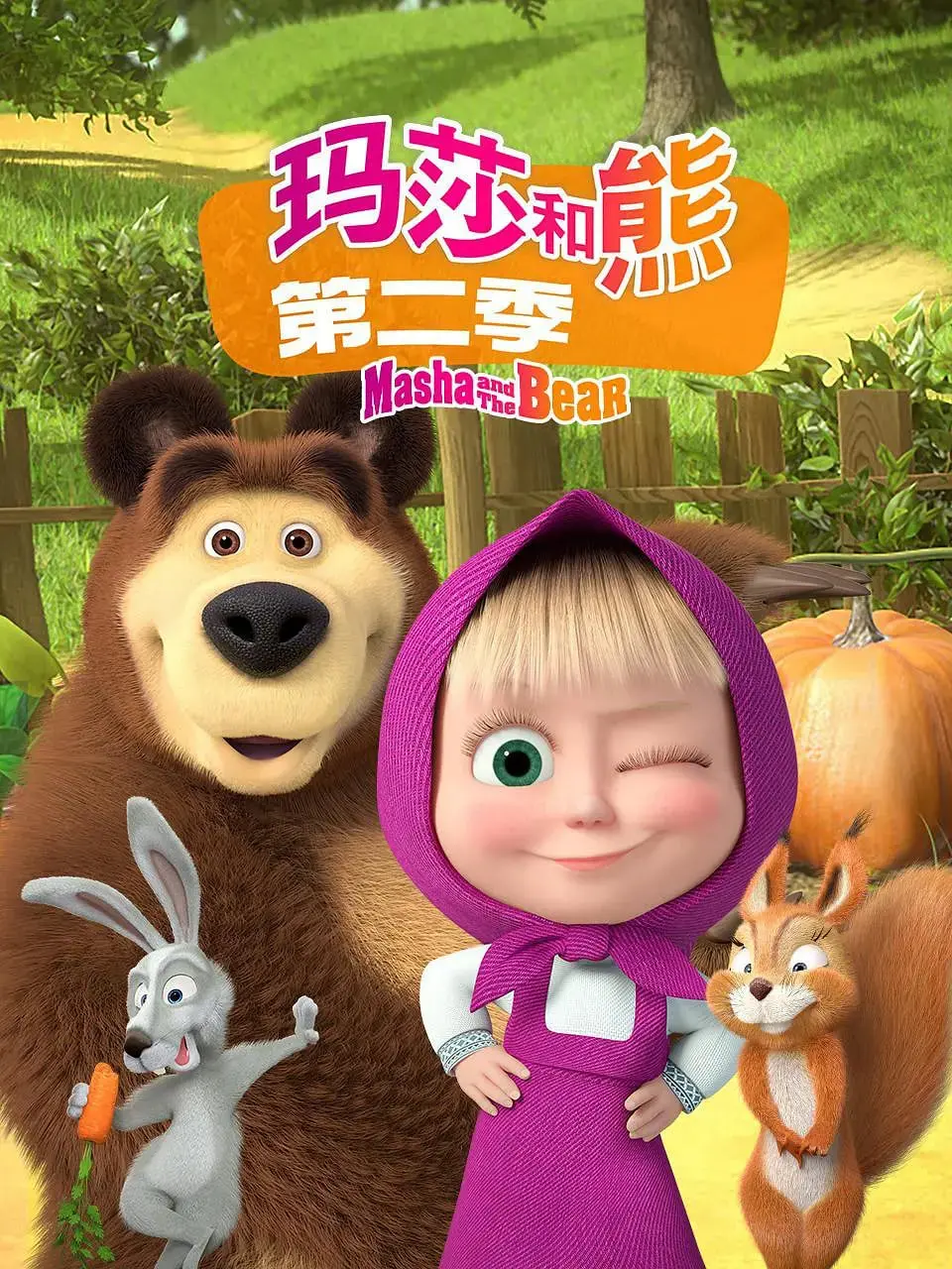《玛莎和熊 第二季》：爆笑回归！看鬼马玛莎和憨厚熊的治愈日常