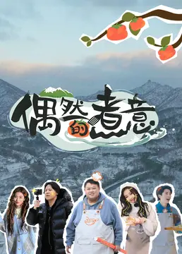 《偶然的煮意》：美食与人生的意外交响，一道菜谱写命运的华丽变奏