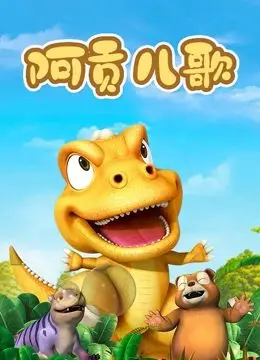 《阿贡儿歌》：一部来自童年的治愈神曲，带你重温那份纯真与感动！