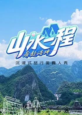 《山水一程·奔赴浩坤》：在诗意山水中寻找自我，感受生命的力量！