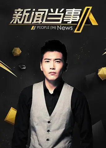 《新闻当事人2020》：直击社会痛点，记录时代变迁的真实之眼