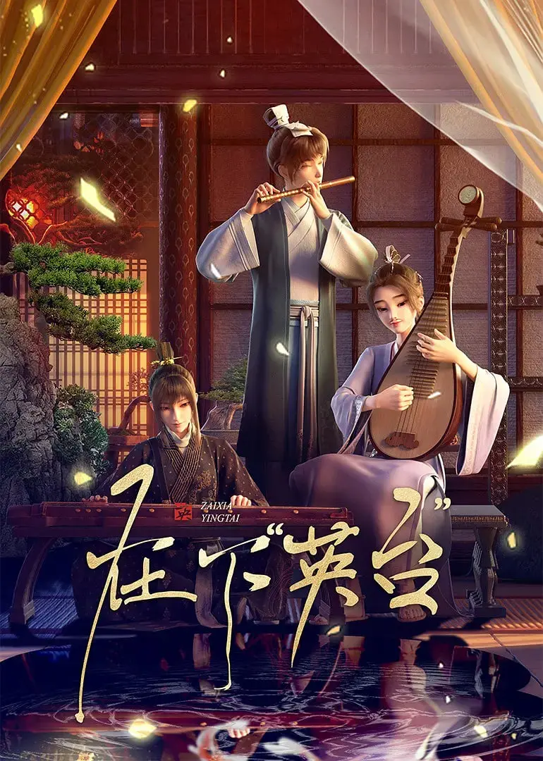 《在下英台》：当青春期遇上戏曲风，这部另类校园电影你敢看吗？