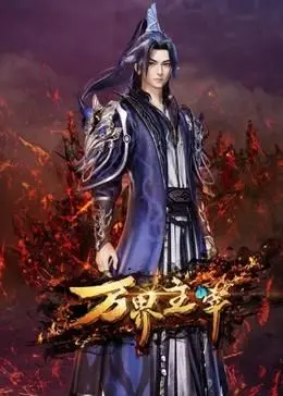 《万界主宰》：国漫崛起？热血少年逆袭之路，深度解析与情感共鸣！