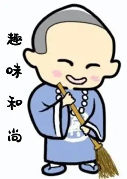 爆笑来袭！《趣味和尚》：当佛系青年遇上麻辣爱情，笑到肚子疼！