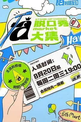 《脱口秀和Ta的朋友们》：爆笑来袭！揭秘幕后友谊与喜剧人生