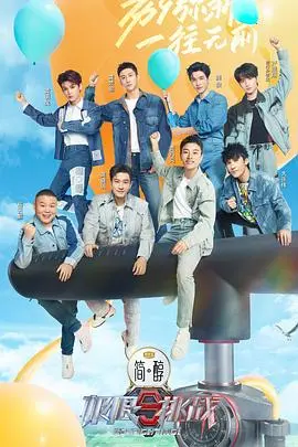 《极限挑战9》爆笑回归！全新阵容再掀挑战狂潮，谁是最终赢家？