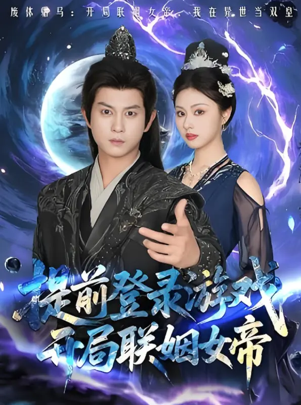 提前登录游戏，开局联姻女帝：爆笑修仙，这狗粮我先干为敬！