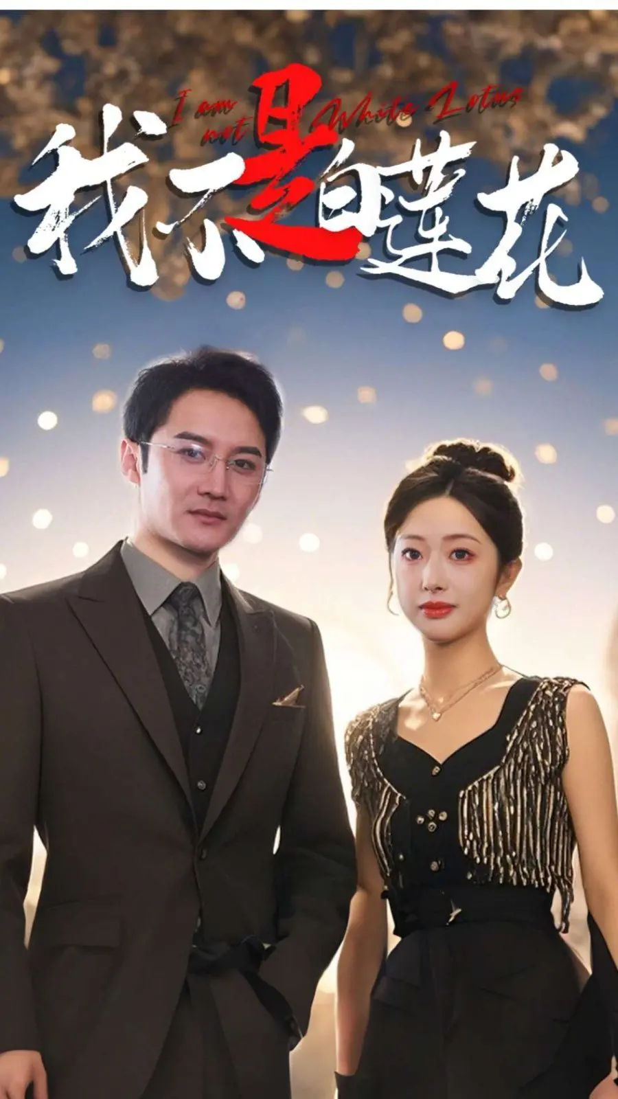 摆脱'白莲花'标签！电影《我不是白莲花》：一部撕掉伪装，绽放真我的女性觉醒之作！