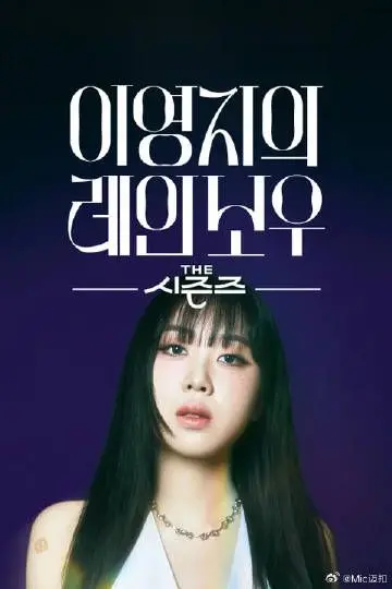 《李泳知的彩虹》：不仅仅是综艺！一场关于青春、梦想与真实的色彩碰撞