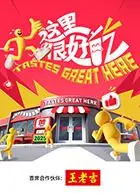 《这里很好吃》：美食纪录片，舌尖上的治愈之旅，带你发现最朴实的人间烟火！