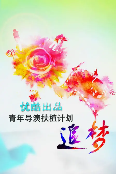 《追梦》：优酷青年导演扶植计划，看新锐力量如何点燃影视梦想！