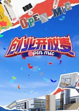 《创业开放麦》：当笑声炸裂，创业的辛酸泪瞬间变成段子！