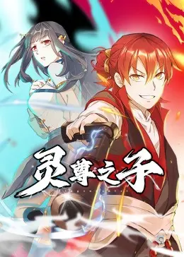 《灵尊之子》：宿命与自由的抉择，东方奇幻史诗的觉醒！