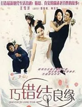 《巧错结良缘》：一场啼笑皆非的“意外”姻缘，命运的玩笑与真实的较量