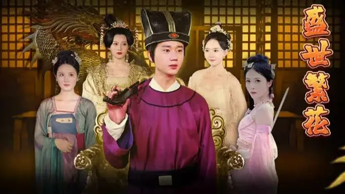 《盛世繁花》：乱世中的爱恨情仇与人性光辉，一段荡气回肠的年代史诗