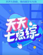 《天天七点综》：笑中带泪的人生浮世绘，揭秘章鱼噼不为人知的原罪与挣扎