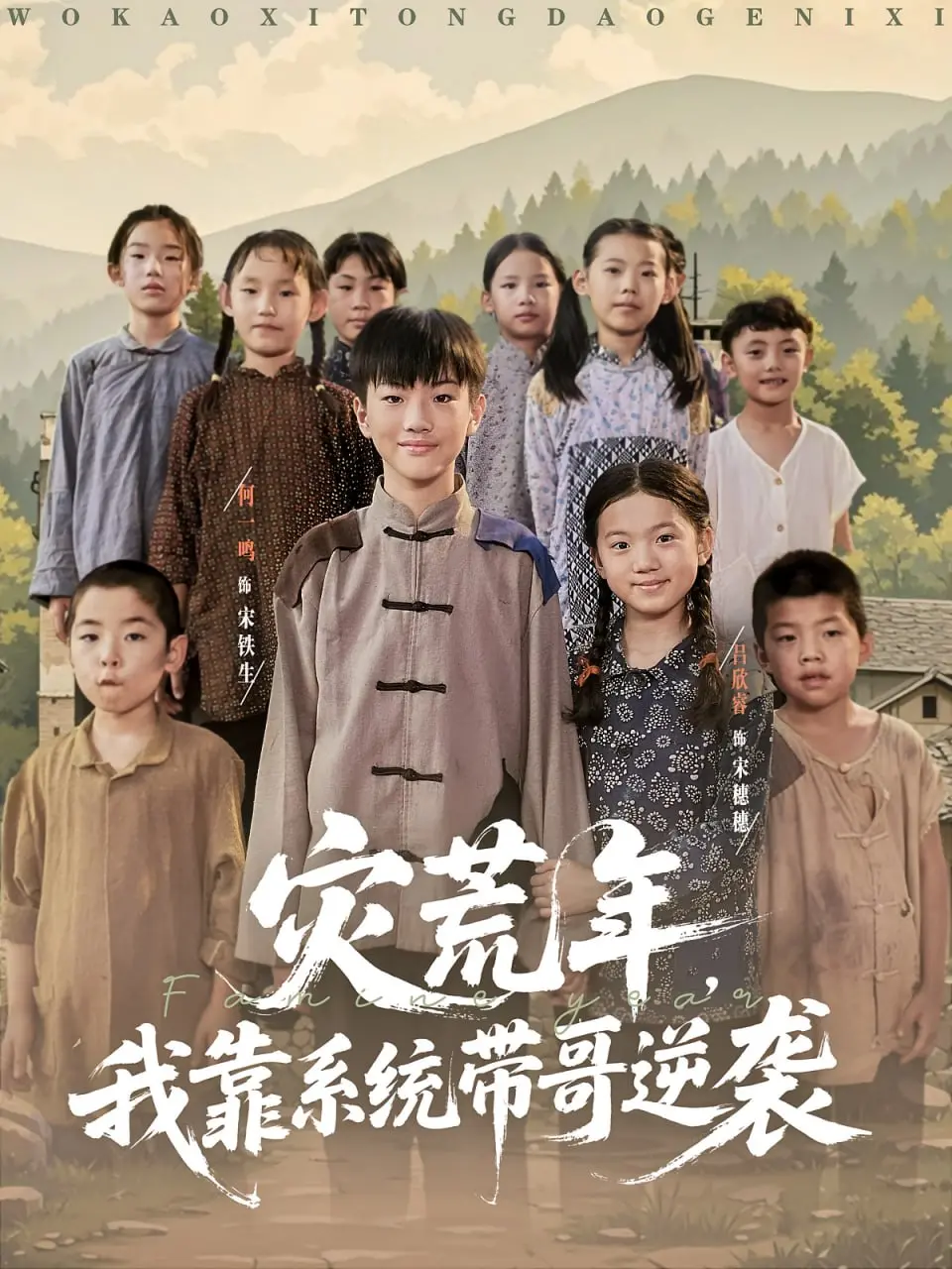 《灾荒年我靠系统带哥逆袭》：乱世生存法则，系统加持下的兄弟情深与绝地反击！