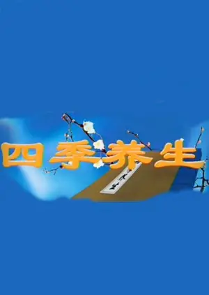 《四季养生》：穿越时光的东方智慧，让你在快节奏生活里找回身心平衡的秘密！