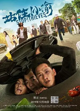 《站住！小偷》：笑料百出的港式喜剧，让你笑到腹肌炸裂的江湖冒险！