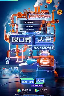 《脱口秀大会 第三季》：笑声中的人间观察，普通人的生活智慧与犀利吐槽！