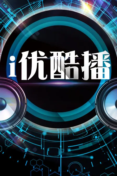 《i优酷播》：科技囚笼下的反乌托邦生存指南，人性光辉能否穿透监禁区域LevelX？