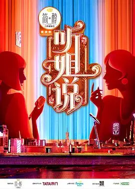 《听姐说（会员版）》：打破舒适圈，都市女性独立宣言，笑中带泪的人生洞察