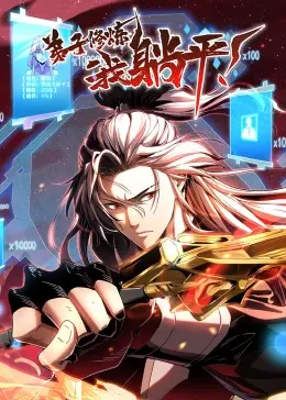 《弟子修炼，我躺平！动态漫》：逆天改命还是佛系修仙？看我如何“躺”赢人生