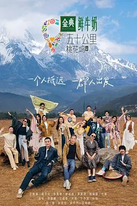 《五十公里桃花坞3》：逃离尘嚣，寻觅真我，30+熟男们的桃花源记，真实友情与成长触手可及！