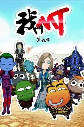 《我叫MT第六季》：当经典IP遇上全新冒险！高清画质，爆笑剧情，还有意想不到的惊悚冒险元素等你来揭秘！