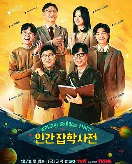 《无用人类事实百科全书》：一部颠覆你认知的暗黑幽默剧，探讨存在的荒诞与价值。