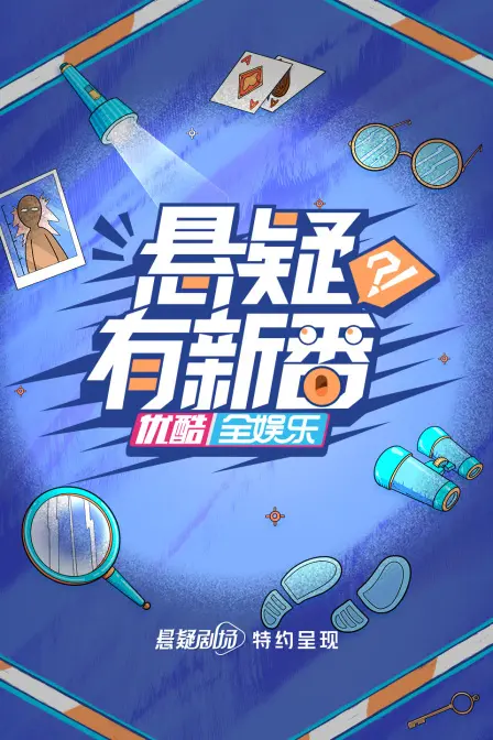 《悬疑有新番》：烧脑反转再升级！国产悬疑剧新标杆，让你猜不到结局！