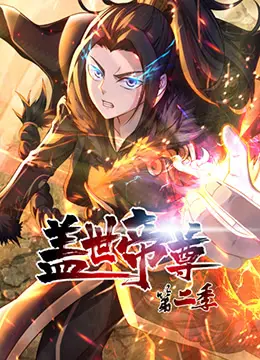 《盖世帝尊 第二季》：少年逆袭，实力称帝！热血国漫再掀玄幻风暴！