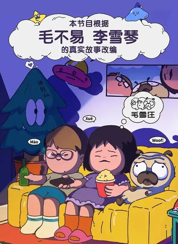毛雪汪 2021 海报