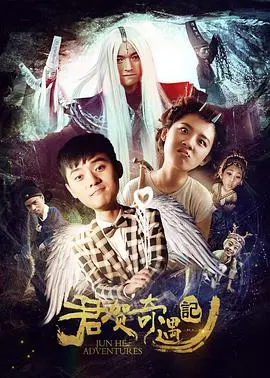 《君贺奇遇记》：一场意想不到的次元穿越，笑料与感动并存的奇幻旅程！