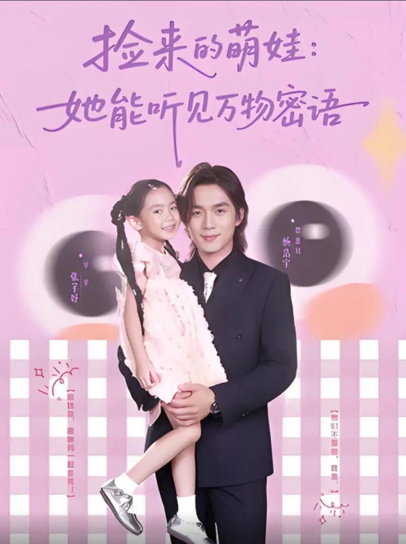 《捡来的萌娃她能听见万物密语》：奇幻治愈之旅，萌娃与自然的深情对话